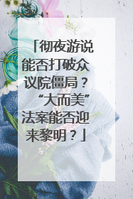 彻夜游说能否打破众议院僵局？“大而美”法案能否迎来黎明？