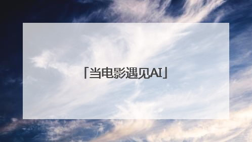 当电影遇见AI