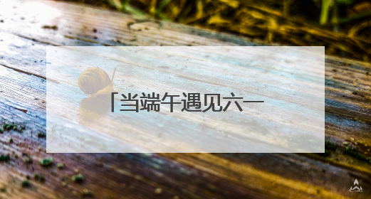 当端午遇见六一 桐柏公安警营亲子活动嗨翻全场