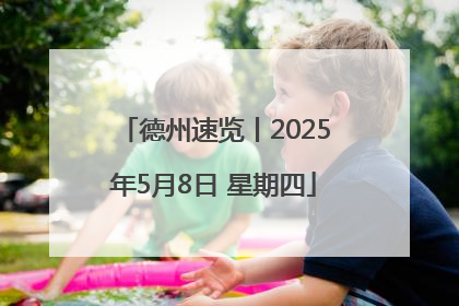 德州速览丨2025年5月8日 星期四
