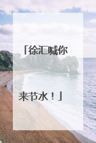 徐汇喊你来节水！