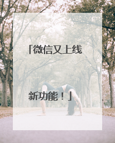 微信又上线新功能！