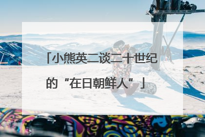 小熊英二谈二十世纪的“在日朝鲜人”