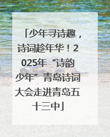 少年寻诗趣，诗词趁年华！2025年“诗韵少年”青岛诗词大会走进青岛五十三中