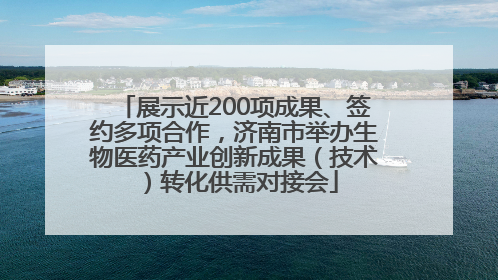 展示近200项成果、签约多项合作，济南市举办生物医药产业创新成果（技术）转化供需对接会