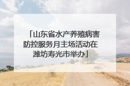 山东省水产养殖病害防控服务月主场活动在潍坊寿光市举办