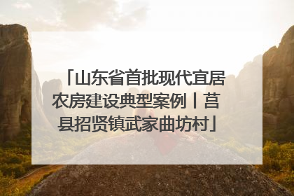 山东省首批现代宜居农房建设典型案例丨莒县招贤镇武家曲坊村