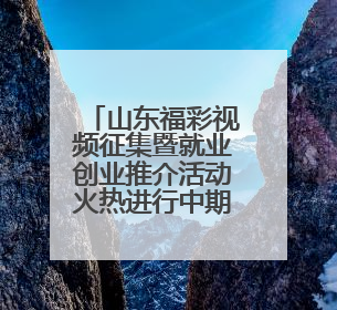 山东福彩视频征集暨就业创业推介活动火热进行中期待有想法的你！