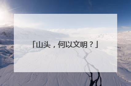 山头，何以文明？