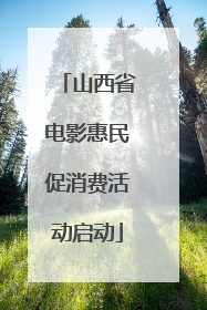 山西省电影惠民促消费活动启动