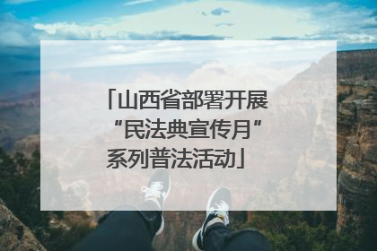 山西省部署开展“民法典宣传月”系列普法活动