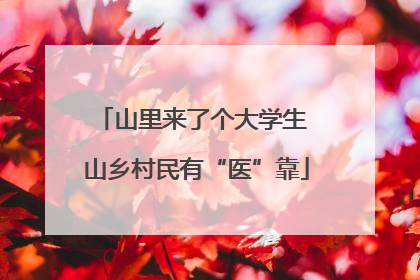 山里来了个大学生 山乡村民有“医”靠