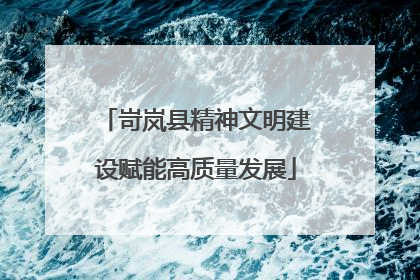 岢岚县精神文明建设赋能高质量发展