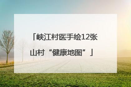 峡江村医手绘12张山村“健康地图”
