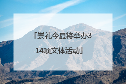 崇礼今夏将举办314项文体活动