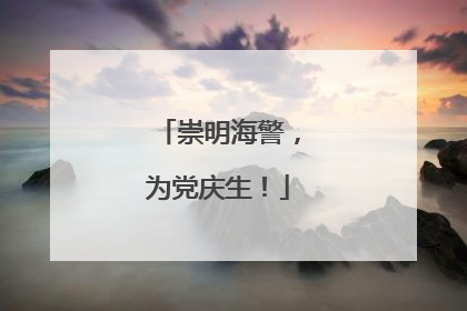 崇明海警，为党庆生！