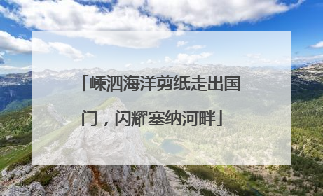 嵊泗海洋剪纸走出国门，闪耀塞纳河畔