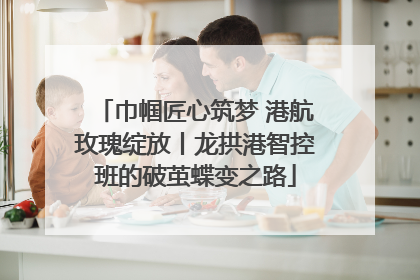 巾帼匠心筑梦 港航玫瑰绽放丨龙拱港智控班的破茧蝶变之路