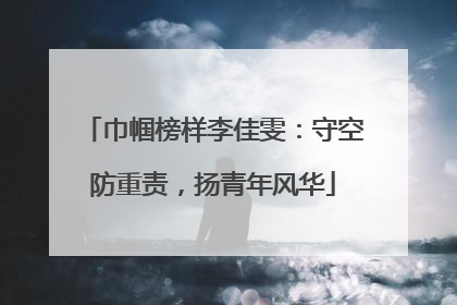巾帼榜样李佳雯：守空防重责，扬青年风华
