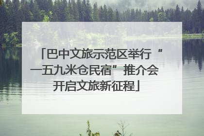巴中文旅示范区举行“一五九米仓民宿”推介会 开启文旅新征程