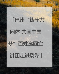 巴州“铸牢共同体 共圆中国梦”百姓巡回宣讲团走进尉犁