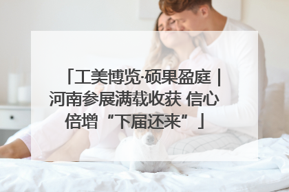 工美博览·硕果盈庭｜河南参展满载收获 信心倍增“下届还来”