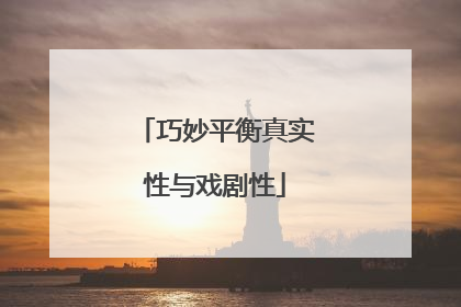 巧妙平衡真实性与戏剧性