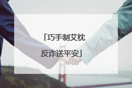 巧手制艾枕 反诈送平安