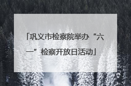 巩义市检察院举办“六一”检察开放日活动