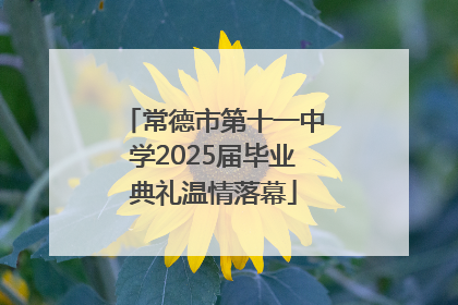 常德市第十一中学2025届毕业典礼温情落幕