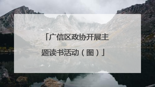 广信区政协开展主题读书活动（图）