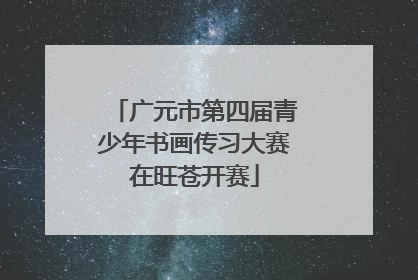 广元市第四届青少年书画传习大赛在旺苍开赛
