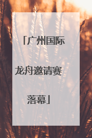 广州国际龙舟邀请赛落幕