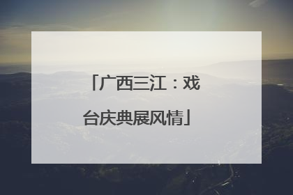 广西三江：戏台庆典展风情