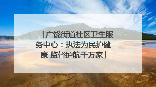 广饶街道社区卫生服务中心：执法为民护健康 监督护航千万家