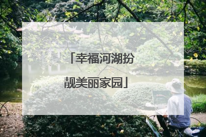 幸福河湖扮靓美丽家园