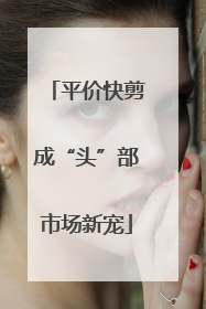 平价快剪成“头”部市场新宠