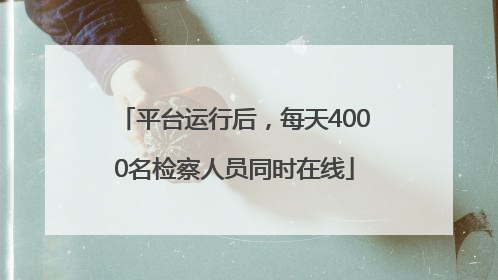 平台运行后，每天4000名检察人员同时在线