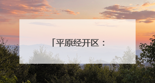 平原经开区：“链”出高质量发展新格局