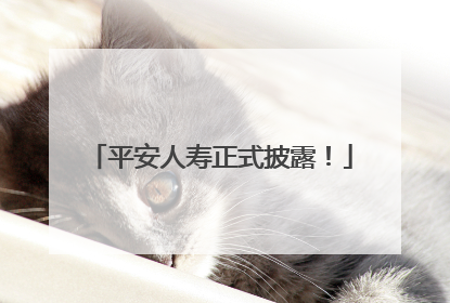 平安人寿正式披露！