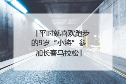 平时就喜欢跑步的9岁“小将”参加长春马拉松