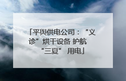 平舆供电公司：“义诊”烘干设备 护航 “三夏” 用电