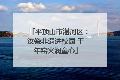 平顶山市湛河区：汝瓷非遗进校园 千年窑火润童心