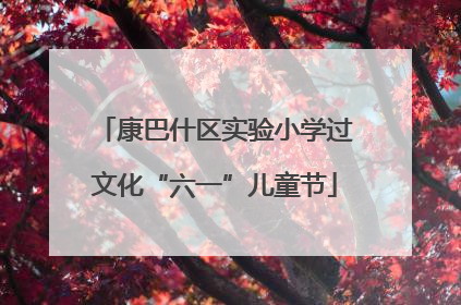 康巴什区实验小学过文化“六一”儿童节