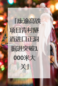 康渝高铁项目青村隧道进口正洞掘进突破1000米大关