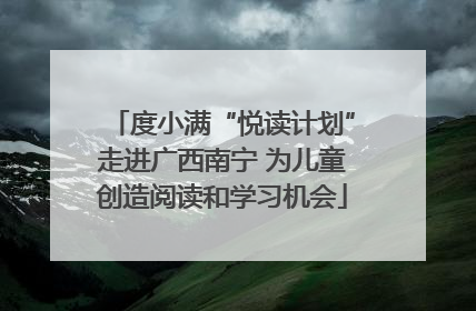 度小满“悦读计划”走进广西南宁 为儿童创造阅读和学习机会