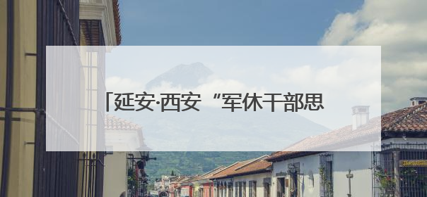 延安·西安“军休干部思政教育联盟”揭牌成立