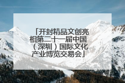 开封精品文创亮相第二十一届中国（深圳）国际文化产业博览交易会
