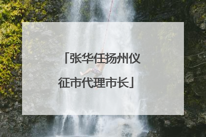 张华任扬州仪征市代理市长