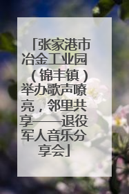 张家港市冶金工业园（锦丰镇）举办歌声嘹亮，邻里共享——退役军人音乐分享会
